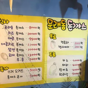 문래동돈까스 리뷰 사진