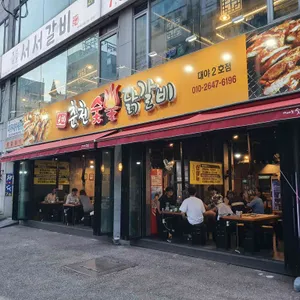 춘천숯불닭갈비 리뷰 사진