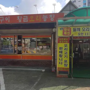 황금오리농장 리뷰 사진