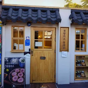 경양카츠 리뷰 사진