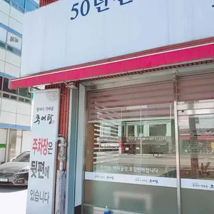 할머니가마솥추어탕 리뷰 사진