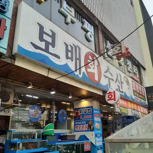 보배수산 리뷰 사진