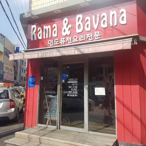 라마앤바바나 리뷰 사진