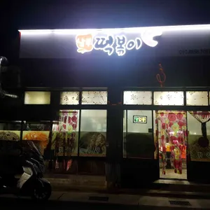 남부떡볶이 리뷰 사진