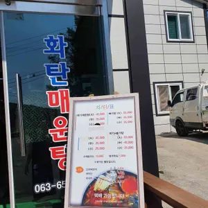 화탄매운탕 리뷰 사진