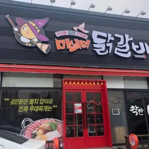 마녀의닭갈비 리뷰 사진