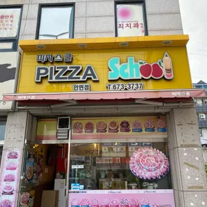 피자스쿨 사진