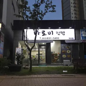 바로미김밥 리뷰 사진