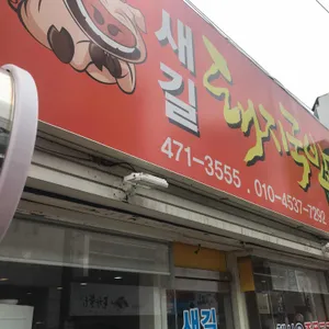 새길돼지국밥 리뷰 사진