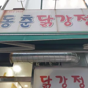 동춘닭강정 리뷰 사진
