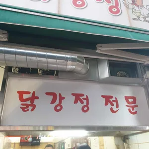 동춘닭강정 리뷰 사진
