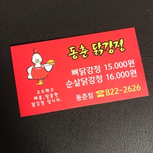 동춘닭강정 리뷰 사진