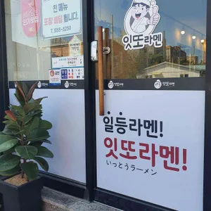 잇또라멘 리뷰 사진