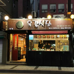 육갑식당 리뷰 사진