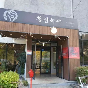 청산녹수 리뷰 사진