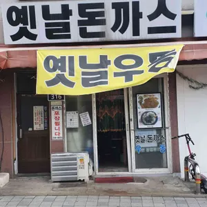 옛날돈까스 리뷰 사진