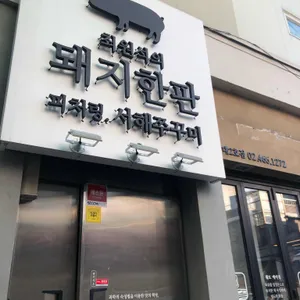 최원석의 돼지한판 & 서해쭈꾸미 리뷰 사진