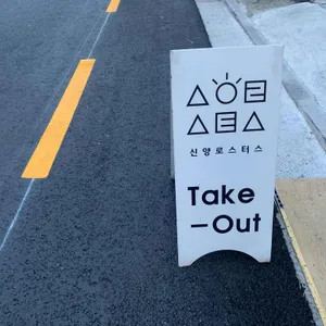 신양로스터스 리뷰 사진