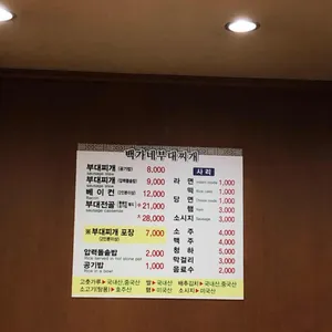 백가네부대찌게 리뷰 사진