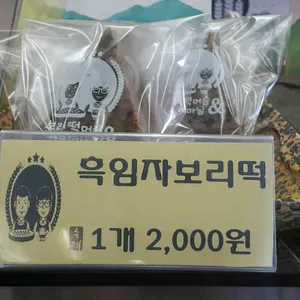보리떡 머슴과 커피 마님 사진