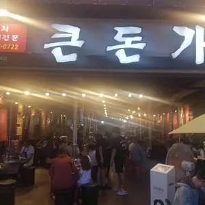 큰돈가 리뷰 사진