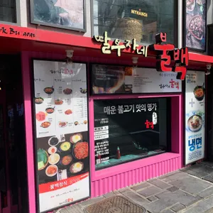 딸부자네불백 리뷰 사진