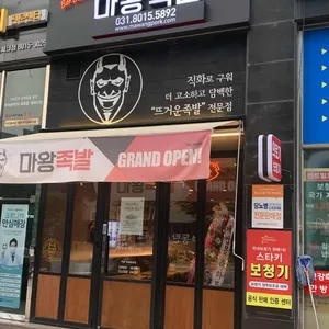 마왕족발 리뷰 사진