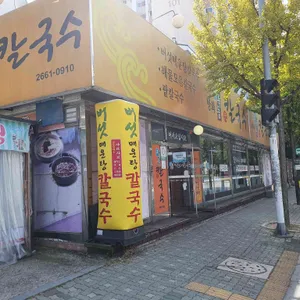 방화초록동원칼국수 리뷰 사진