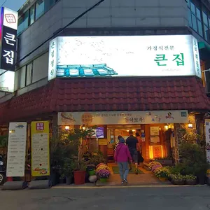 큰집 리뷰 사진