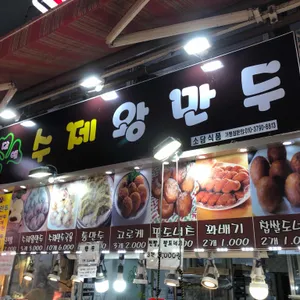 소담애 수제왕만두 리뷰 사진