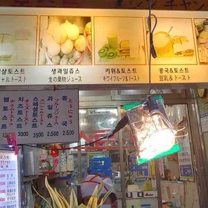 신창토스트 리뷰 사진