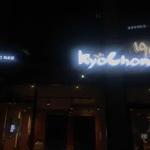 교촌치킨 리뷰 사진