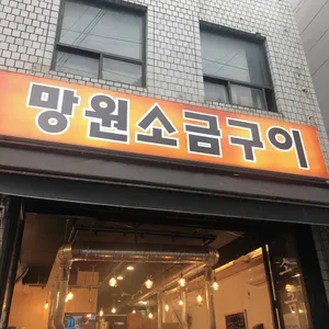 망원소금구이 리뷰 사진
