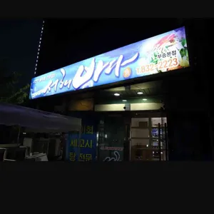 서해바다 대표 사진