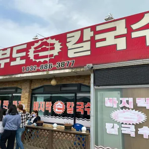 대부도손칼국수 대표 사진
