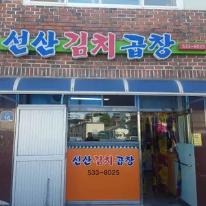 선산김치곱창 리뷰 사진