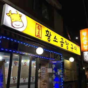 황소곱창구이 대표 사진