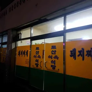 도산식당 리뷰 사진