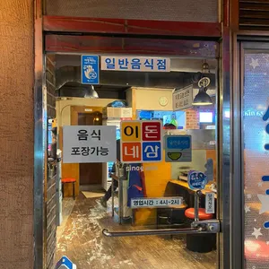 돈삼이네 리뷰 사진