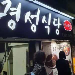 명성식당 리뷰 사진