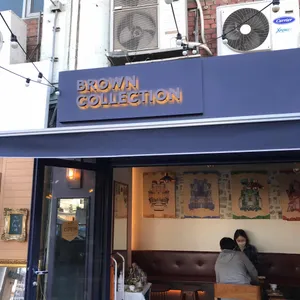 브라운 컬렉션 리뷰 사진