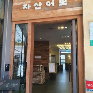 자산어보 판교직영점 리뷰 사진
