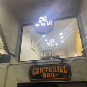 센트그릴 리뷰 사진