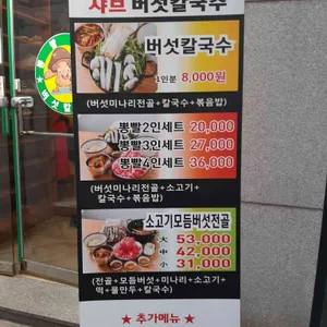뽕빨샤브버섯칼국수 리뷰 사진