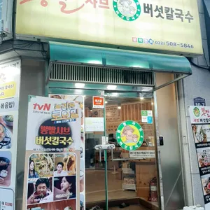 뽕빨샤브버섯칼국수 리뷰 사진