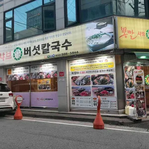 뽕빨샤브버섯칼국수 리뷰 사진