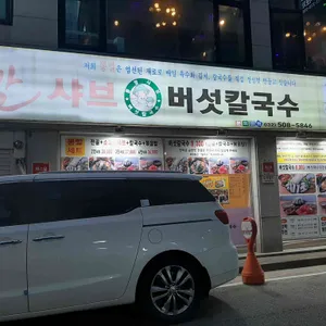 뽕빨샤브버섯칼국수 리뷰 사진