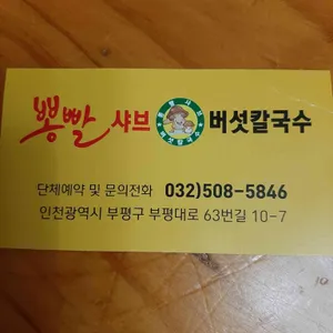 뽕빨샤브버섯칼국수 리뷰 사진