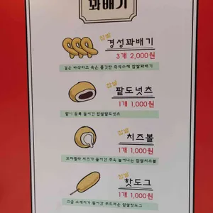 경성찹쌀꽈배기 리뷰 사진