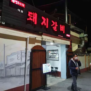 광명갈비 리뷰 사진
